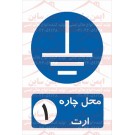 علائم ایمنی محل چاه ارت شماره 1 علائم ایمنی محل چاه ارت شماره 1